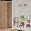 주식회사 상상오토컴퍼니 | 뉴욕에 가지 않아도 다녀온 것처럼 느끼게 해준 최한샘 작가의 책 &lt;뉴욕의 책방&gt; 후기