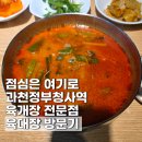 정부청사 입구(샘머리) | 과천정부청사역 맛집 육대장 과천점 맛있네