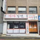 대하가야밀면