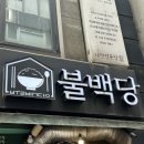 불백시대 | [종각 가성비 맛집] 만원 이하 '거지맵' 1위 불백당, 6천원의 행복 고추장불백 포장 후기!