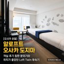 스케이트라이프 - 구리시 갈매중앙로55번길 32 | [오사카 호텔] 알로프트 오사카 도지마 객실 후기 힙한 분위기와 위치가 좋았던 Loft Twin 투숙기