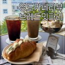 청학초등학교 | 영도카페추천 부산영도카페 브레드밋파리 방문후기 카페리뷰