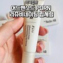 한결약국 | 약국 립밤 추천 PDRN 립세럼 어드밴스드 PDRN 리쥬비네이팅 립세럼 솔직후기