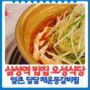 오성식당 | 삼성역밥집 달달 얼큰한 매운등갈비찜 오성식당 후기