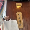 강릉 중앙시장 빵 맛집 만동제과 내돈내산 후기 만동제과 빵 추천