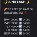 루나래쉬(LUNA LASH) 이미지