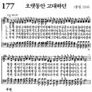 새찬송가 177장 - 오랫동안 고대하던 [다니엘 새찬송가 전집 4] 이미지