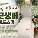 모생떼 헤드스파 찐내돈내산 / 헤드스파는 있었고 힐링은 없었던 진짜 솔직 후기 / 협찬 없이 방문시 참고