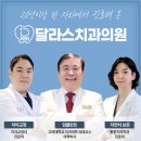달라스치과의원 이미지