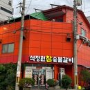 석정원숯불갈비 이미지