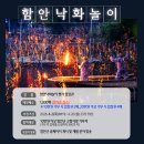 온라인 바캉스축제 | [티켓 확보 전략] 2026 함안 낙화놀이 예매 사이트 접속 방법과 가격·일정 분석