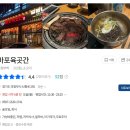 참조은부동산중개법인(주) | [마포육곳간 의정부역점] 단체회식 추천.. 맛은?내돈내산 찐후기