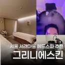 서래로5길 41 (1)_ | 반포스파 힐링코스 그리니에스킨&amp;헤드스파 헤드스파 후기