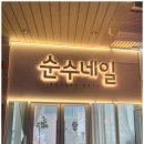 순수네일 이미지