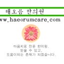 해오름한의원 이미지