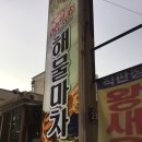 여민촌해물마차 이미지