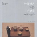 한국인은 차를 어떻게 마시는가 - 21세기 대한민국의 차문화 조명 이미지