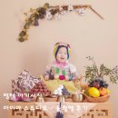 아이야스튜디오 | 평택 돌사진 잘 찍는 곳 아이야스튜디오 한복 돌촬영 남매촬영 후기