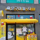 문구야놀자천안성성점 이미지