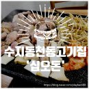 머머그까 | 예전에 자주 갔었던 고기집이 리뉴얼??되었나?? '십오돈' 첫날~~