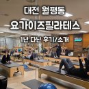 월평타운 | 월평동 필라테스 추천｜대전 서구 필라테스 요가이즈필라테스 1년 이상 다닌 후기