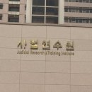 사법연수원