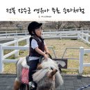 유순목장 | 전북 여행 영유아 아이와 함께 가기 좋은 곳 장수목장