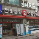 통일횟집