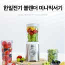 595 | 한일 소형 블렌더 SGMF-595 소형 믹서기 내돈내산 후기