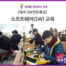 대구 SW선도학교, 소프트웨어(SW) 교육 이미지