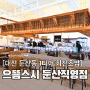 명동프라자 | 대전 둔산동 맛집 으뜸스시, 2200원 균일가 회전초밥 1티어 스시집 (내돈내산)