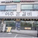 여주본갈비 | 여주맛집 필수코스 여주본갈비 다녀온 후기!
