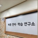 몇 주 동안 꾸준히 해온 언어치료가 기대 이상인 바른언어학습연구소 일산인지학습치료 후기