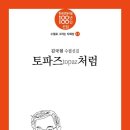 [신간] 수필집 ‘토파즈처럼’…김국현 전 한국지방재정공제회 이사장 6번째 수필집 이미지