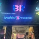 온의 롯데캐슬 스카이클래스 | 춘천 온의동 디저트 아이스크림 &#34;배스킨라빈스 춘천온의점&#34; 파인트 포장 후기