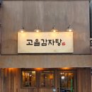 인천터미널역 | [인천 구월로데오] 인천터미널역 근처 24시 식당 후기 | 고을감자탕