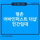 평촌어바인퍼스트 이미지