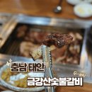 금강산숯불갈비 이미지