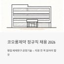 코오롱정수산업개발 | 코오롱제약 정규직 채용 2026 - 영업·제제연구·공정기술 지원 전 꼭 읽어야 할 것