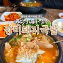 WR(부산광역시 사하구)-[감천로]-상-10 | 부산 전통 국밥 맛집 추천 감천동 장미돼지국밥 본점