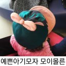 예쁜아기모자 :: 모이몰른 버니스냅백 2달 사용후기