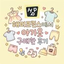배꼽노리 | 해피프린스에서 아기옷 구매한 후기