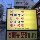 퍼무리보쌈국밥감자탕 이미지