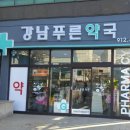 강남푸른약국 이미지