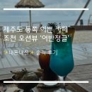 제주도 동쪽 조천 오션뷰 이쁜 감성 카페 추천 ‘어반정글’ 내돈내산 후기