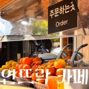카페자몽 | 양평 두물머리 | 연뜨락 | 100% 생착즙 과일음료 두물머리 카페 후기(+자몽주스)