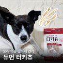 퍼피츄 | 오래먹는 강아지 간식 듀먼 터키츄 칠면조 힘줄