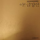 우리 곁에 참 여행지가 있다. 1 - 고성 통일전망대, 화진포 - 이미지