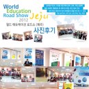 [유학박람회] 2012 Jeju World Education Road Show 후기 입니다 ~~ 이미지