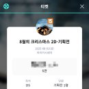 모디바몰 | 25년 8월 일상